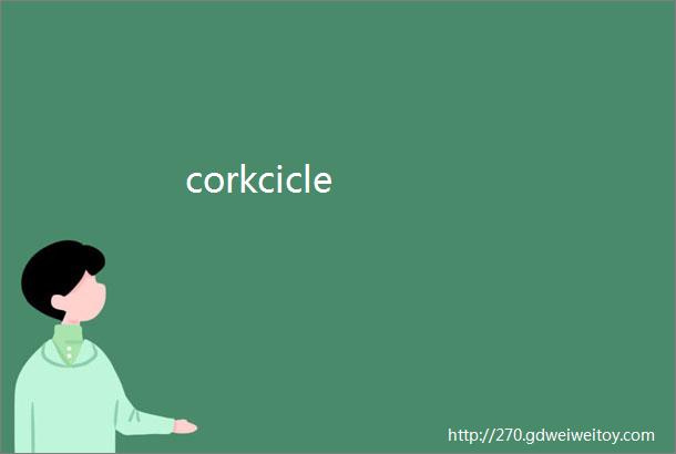 corkcicle