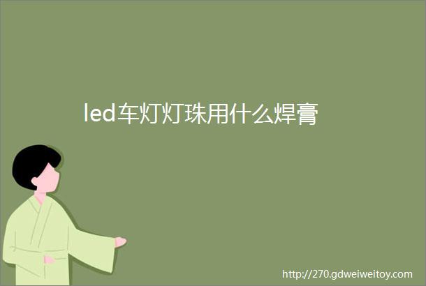 led车灯灯珠用什么焊膏